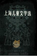 上海儿童文学选  第2卷  194-1979   1979  PDF电子版封面  R10024·3667  陈达林著 