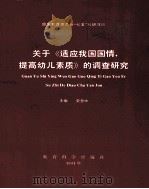 关于适应我国国情，提高幼儿素质的调查研究   1992  PDF电子版封面  7504109657  史慧中主编 