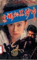 惊魂的黑纱巾  惊险侦破作品选萃   1992  PDF电子版封面  7501408831  惠万安著 