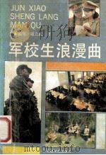 军校生浪漫曲（1991 PDF版）
