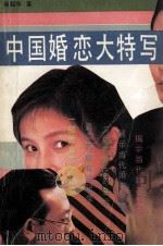 中国婚恋大特写  一部热情而悲壮的真实记录   1991  PDF电子版封面  7800164802  尚绍华著 