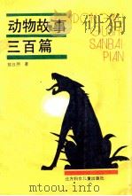 动物故事三三百篇   1992  PDF电子版封面  7538508066  陈日朋编 