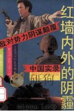 红墙内外的阴霾  敌对势力阴谋颠覆中国实录   1993  PDF电子版封面  7810225383  友平等编著 