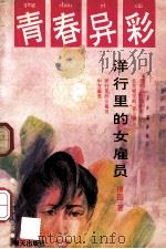 青春异彩  洋行里的女雇员   1992  PDF电子版封面  7805426228  穆图著 