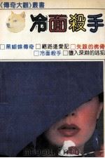 冷面杀手   1991  PDF电子版封面  753870356X  柳辉等著 