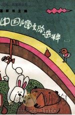 中国儿童文学选粹  2   1990  PDF电子版封面  7303009302  葛翠琳主编 