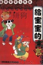 给宝宝的寓言   1993  PDF电子版封面  7561307152  郑林，阿萍编写 