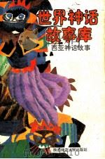 西亚神话故事   1992  PDF电子版封面  7561305397  华清，马朝阳主编；若枫编 