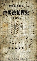中国法制简史  简明法学教材  试用本   1983.05  PDF电子版封面     