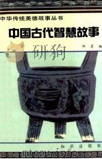 中国古代智慧故事   1991  PDF电子版封面  7501505020  郝勇编 