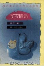 子夜情话   1993  PDF电子版封面  7541110256  徐联编 