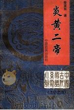 炎黄2帝  中国古代神话系列小说上之4   1992  PDF电子版封面    李亚东著 