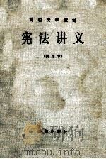宪法讲义  试用本   1933  PDF电子版封面  6004·617  王英晶责任编辑 