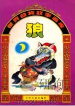 世界动物故事画库  狼   1992  PDF电子版封面  7532418936  郭廉夫等编文；徐开云等画 