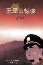 王屋山惊梦   1999  PDF电子版封面  7800942554  王行青，杨雪著 