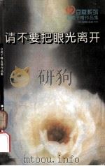 请不要把眼光离开   1996  PDF电子版封面  7539909277  于晴著 