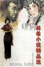 林希小说精品选  第2卷   1996  PDF电子版封面  7530623001  林希著 