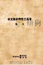 中文社会科学工具书简目   1980  PDF电子版封面    华东师大图书馆系图书馆编辑 