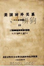 美国对外关系  10   1979  PDF电子版封面    南京大学历史系近现代英美对外关系研究室编 