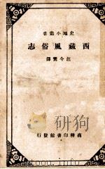 西藏风俗志（民国20.10 PDF版）