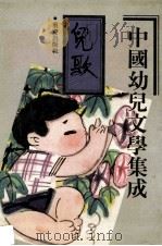 中国幼儿文学集成  儿歌编  第3卷  1919-1989（ PDF版）