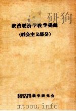 政治经济漟教学提纲  社会主义部分     PDF电子版封面    重庆大专政治经济学教学研究会编 