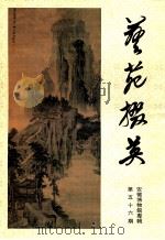 艺苑撰英  第56期  安徽博物馆专辑   1996  PDF电子版封面  CN31·1155   