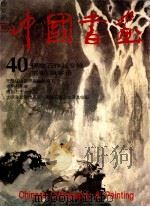 中国书画  40  傅抱石作品专辑  第40辑寄语   1996  PDF电子版封面  710204659X  傅抱石著 