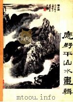 应野平山水画辑   1981  PDF电子版封面  8027·7797  应野平绘 