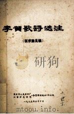 李贺歌诗选注（1975 PDF版）
