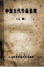 中国古代作品选读（ PDF版）