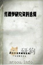 红楼梦研究资料选辑     PDF电子版封面    徐州示范学院中文系 