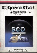 SCO OpenServerRelease 5系统管理与使用  下   1999  PDF电子版封面  7801550153  冯云编著 