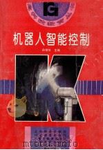 机器人智能控制   1995  PDF电子版封面  7544005542  孙增圻等编著 