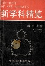 新学科精览   1990  PDF电子版封面  750460223X  刘洪主编 
