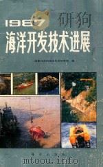 1987海洋开发技术进展   1988  PDF电子版封面  7502704027  国家海洋局海洋技术研究所编 