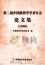 第二届中国软科学学术年会论文集  1998   1999  PDF电子版封面  7502329552  中国软科学研究会编 