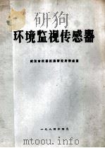 环境监视传感器   1984  PDF电子版封面    武汉市仪器仪表研究所情报室 