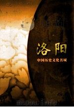洛阳  中国历史文化名城（ PDF版）