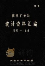 鹤壁矿务局统计资料汇编  1953-1985   1987  PDF电子版封面    鹤壁矿务局编 