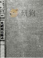 中国方志丛书  华北地方  第469号  河南省光绪鹿邑县志  2   1976  PDF电子版封面    成文出版社编辑 