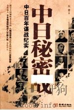 中日秘密战 中日百年谍战纪实     PDF电子版封面     
