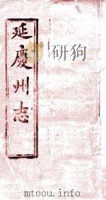延庆州志序  卷1上（ PDF版）
