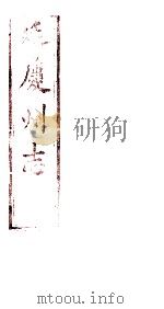 延庆州志  卷1下     PDF电子版封面     