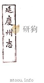 延庆州志  卷2     PDF电子版封面     