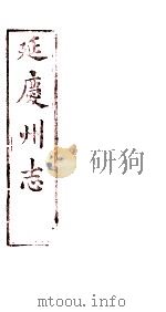 延庆州志  卷3     PDF电子版封面     