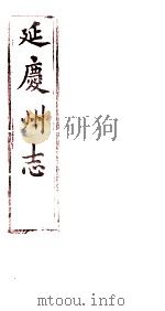 延庆州志  卷5     PDF电子版封面     