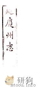 延庆州志  卷10-卷12（ PDF版）
