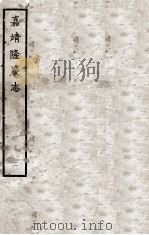 嘉靖隆庆志  2     PDF电子版封面     