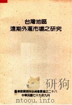 台湾地区远期外汇市场之研究   1990  PDF电子版封面     
